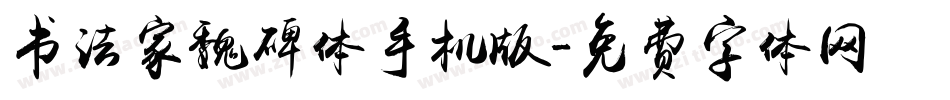 书法家魏碑体手机版字体转换