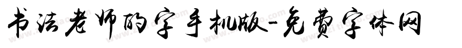 书法老师的字手机版字体转换