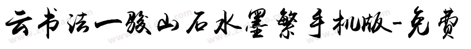 云书法一骏山石水墨繁手机版字体转换
