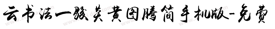 云书法一骏炎黄图腾简手机版字体转换