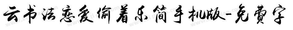 云书法恋爱偷着乐简手机版字体转换