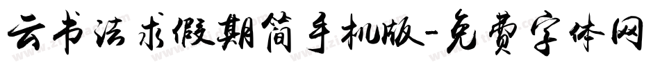 云书法求假期简手机版字体转换