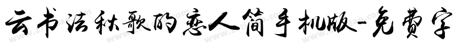 云书法秋歌的恋人简手机版字体转换
