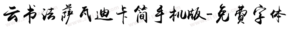 云书法萨瓦迪卡简手机版字体转换