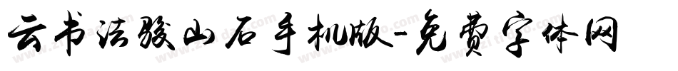 云书法骏山石手机版字体转换