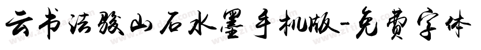 云书法骏山石水墨手机版字体转换