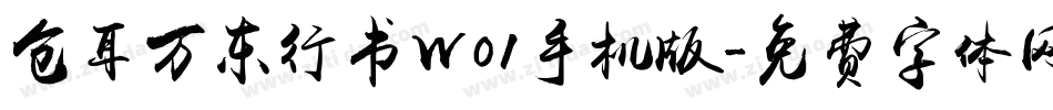 仓耳万东行书W01手机版字体转换