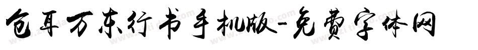 仓耳万东行书手机版字体转换