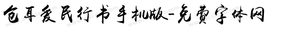 仓耳爱民行书手机版字体转换