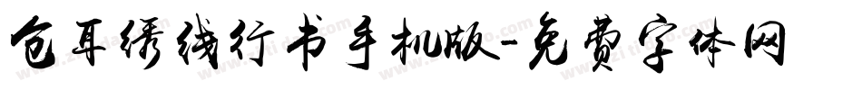 仓耳绣线行书手机版字体转换