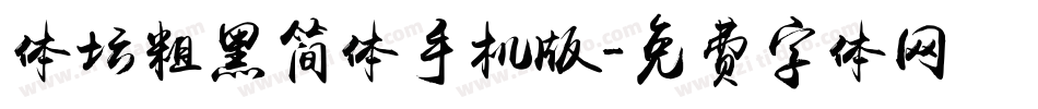 体坛粗黑简体手机版字体转换