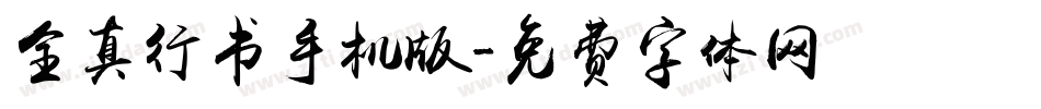 全真行书手机版字体转换