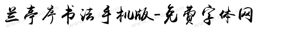 兰亭序书法手机版字体转换
