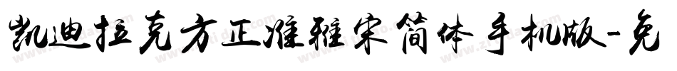 凯迪拉克方正准雅宋简体手机版字体转换