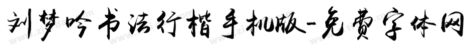 刘梦吟书法行楷手机版字体转换