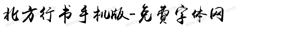 北方行书手机版字体转换