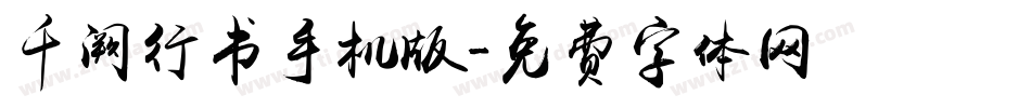 千阙行书手机版字体转换