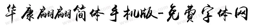 华康翩翩简体手机版字体转换