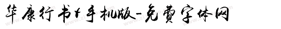 华康行书t手机版字体转换