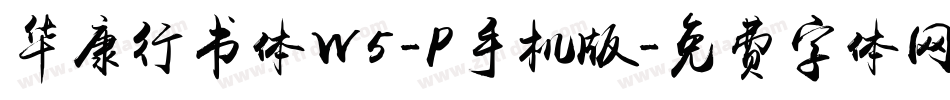 华康行书体W5-P手机版字体转换