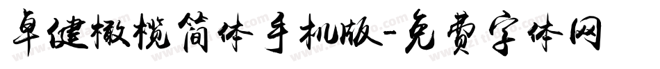 卓健橄榄简体手机版字体转换