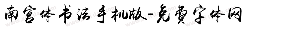 南宫体书法手机版字体转换