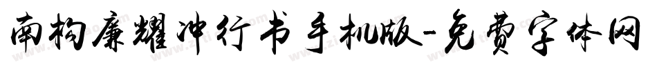 南构廉耀冲行书手机版字体转换