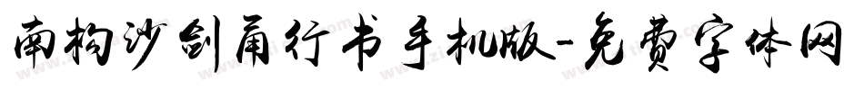 南构沙剑甬行书手机版字体转换