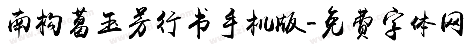 南构葛玉芳行书手机版字体转换