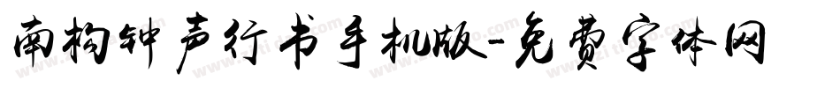 南构钟声行书手机版字体转换