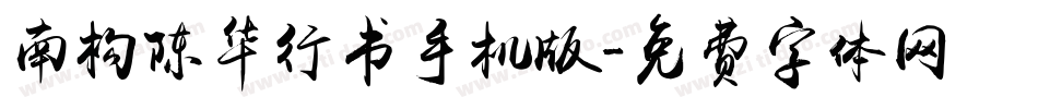 南构陈华行书手机版字体转换