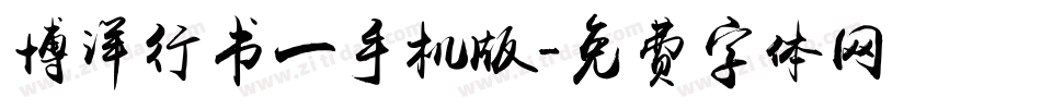 博洋行书一手机版字体转换