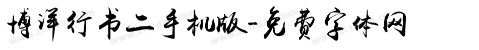 博洋行书二手机版字体转换