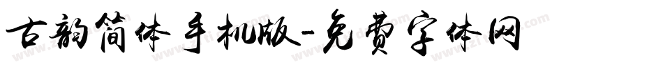 古韵简体手机版字体转换