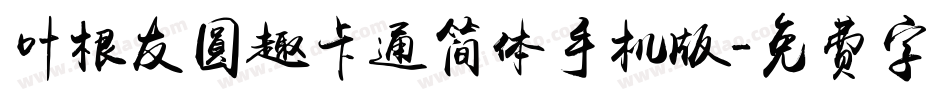 叶根友圆趣卡通简体手机版字体转换