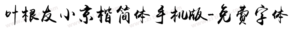 叶根友小京楷简体手机版字体转换