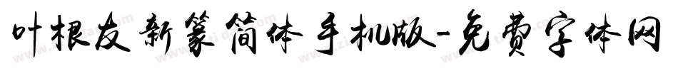 叶根友新篆简体手机版字体转换