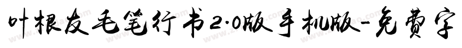 叶根友毛笔行书2.0版手机版字体转换