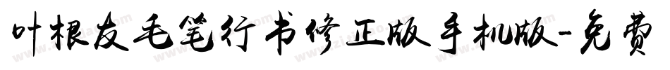 叶根友毛笔行书修正版手机版字体转换
