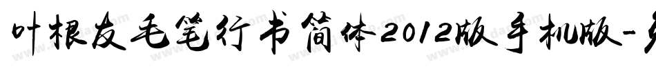 叶根友毛笔行书简体2012版手机版字体转换