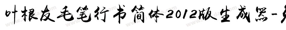 叶根友毛笔行书简体2012版生成器字体转换