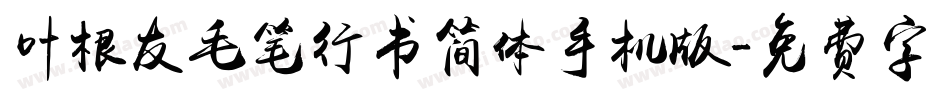 叶根友毛笔行书简体手机版字体转换