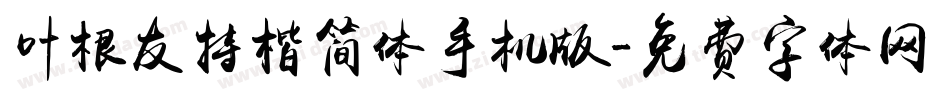 叶根友特楷简体手机版字体转换