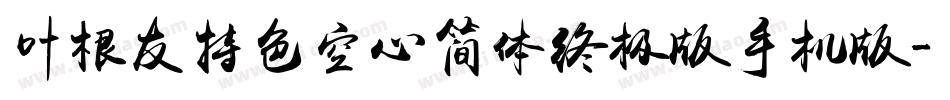 叶根友特色空心简体终极版手机版字体转换