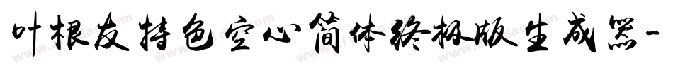 叶根友特色空心简体终极版生成器字体转换