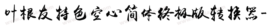 叶根友特色空心简体终极版转换器字体转换
