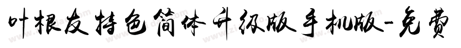 叶根友特色简体升级版手机版字体转换