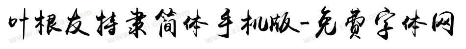 叶根友特隶简体手机版字体转换