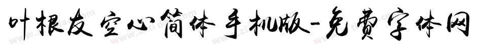 叶根友空心简体手机版字体转换