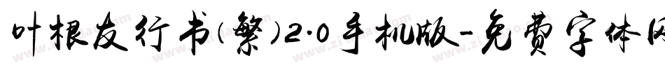 叶根友行书(繁)2.0手机版字体转换